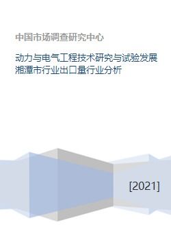 動力與電氣工程技術研究與試驗發(fā)展湘潭市行業(yè)出口量行業(yè)分析