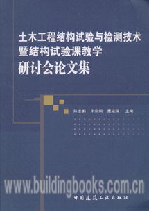土木工程結(jié)構(gòu)試驗與檢測技術(shù)暨結(jié)構(gòu)試驗課教學(xué)研討會論文集