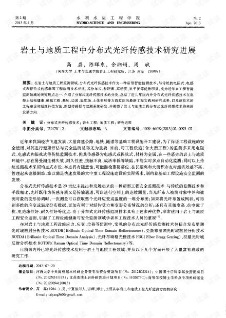 巖土與地質(zhì)工程中分布式光纖傳感技術(shù)研究進(jìn)展.pdf